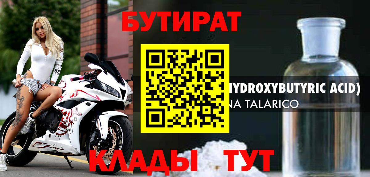 Бутират Butirat Чистополь